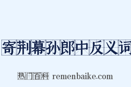 寄荆幕孙郎中反义词是什么意思的图片